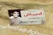 «آدم باش» کتاب خاطرات مسعود ده‌نمکی با زبان طنز