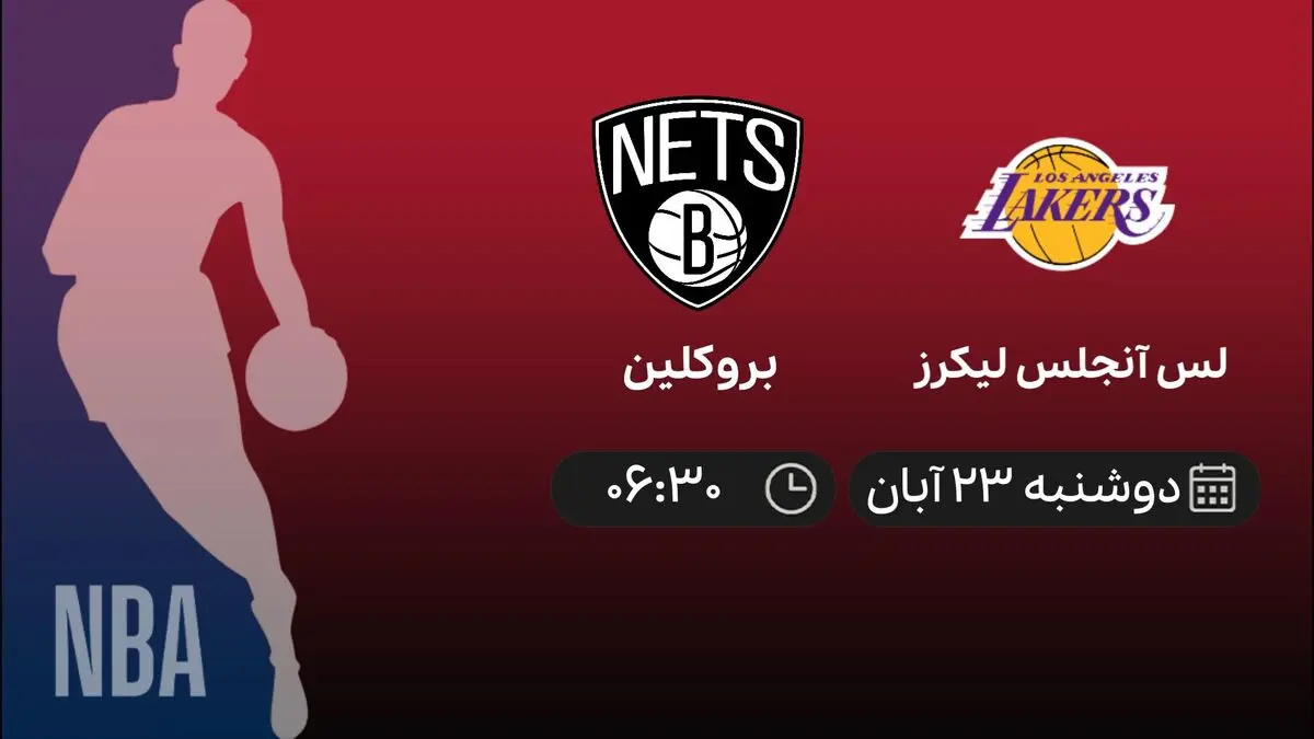 پخش زنده بسکتبال NBA، بازی لس آنجلس لیکرز – بروکلین