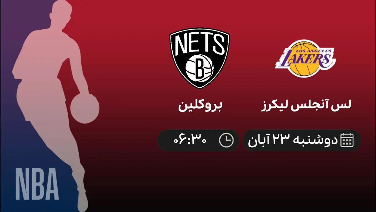 پخش زنده بسکتبال NBA، بازی لس آنجلس لیکرز – بروکلین