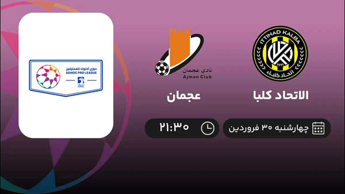 پخش زنده بازی الاتحاد کلبا و عجمان امشب 30 فروردین 1402