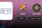 پخش زنده بازی الاتحاد کلبا و عجمان امشب 30 فروردین 1402