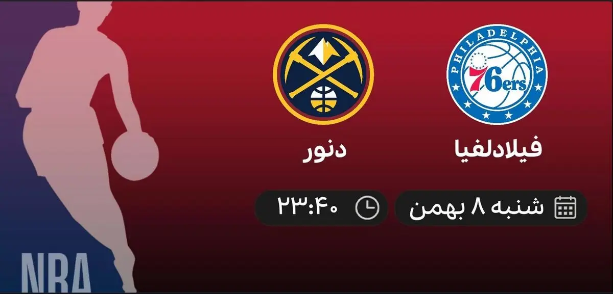 
پخش زنده بسکتبال NBA: فیلادلفیا – دنور – شنبه 8 بهمن 1401
