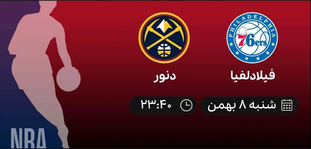 پخش زنده بسکتبال NBA: فیلادلفیا – دنور – شنبه 8 بهمن 1401