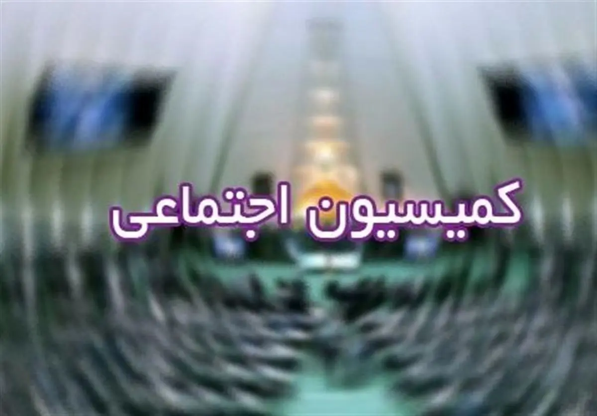 حضور حاجی میرزایی در کمیسیون اجتماعی