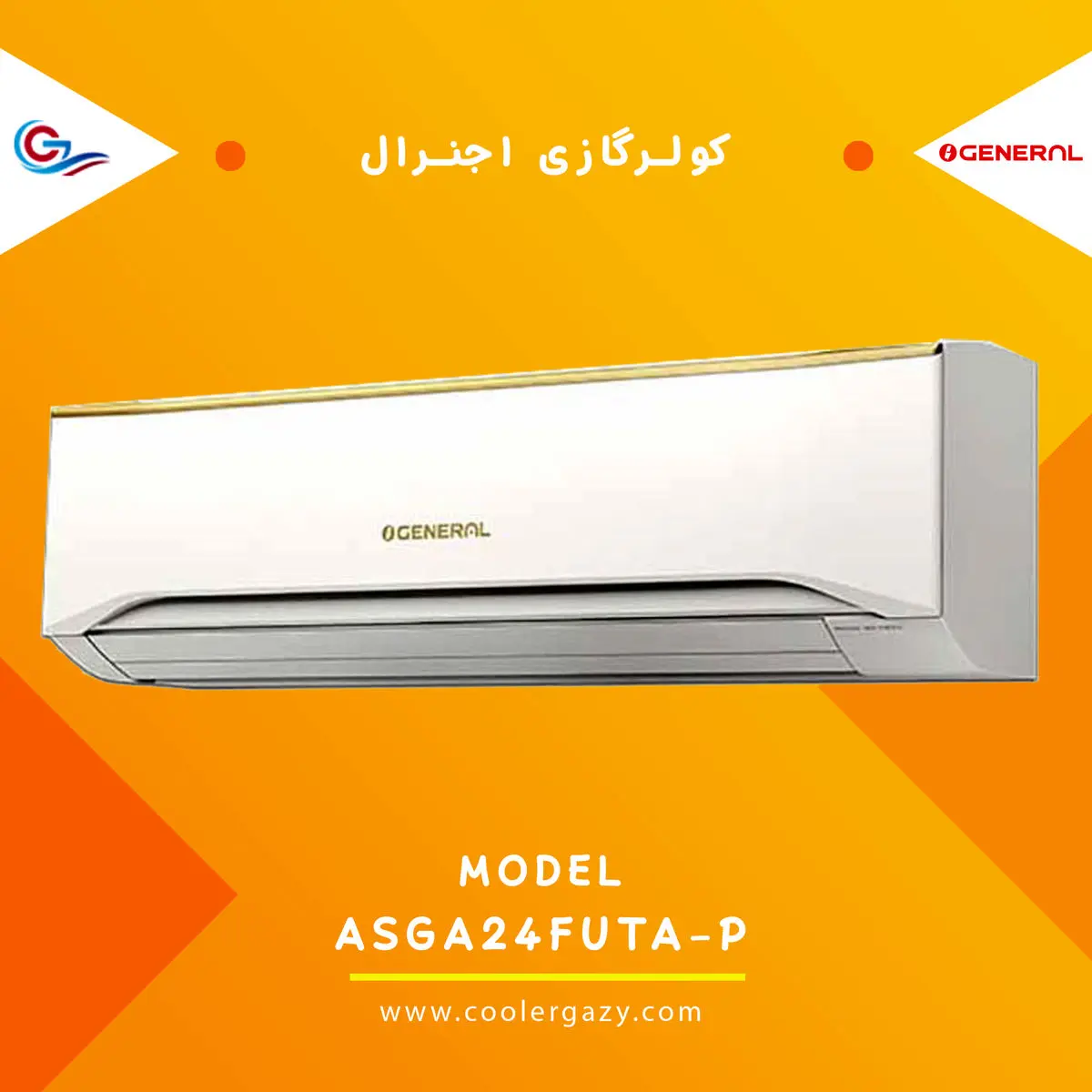 قیمت خرید کولرگازی اجنرال و ال جی
