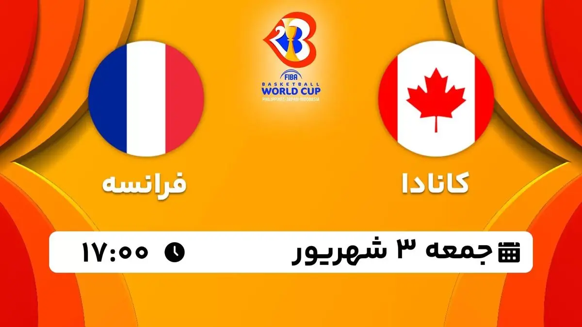 پخش زنده جام جهانی بسکتبال: کانادا - فرانسه 3 شهریور 1402