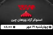 پخش زنده اسنوکر آزاد ووهان چین ۱۹ مهر ۱۴۰۲