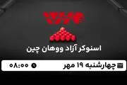 پخش زنده اسنوکر آزاد ووهان چین ۱۹ مهر ۱۴۰۲