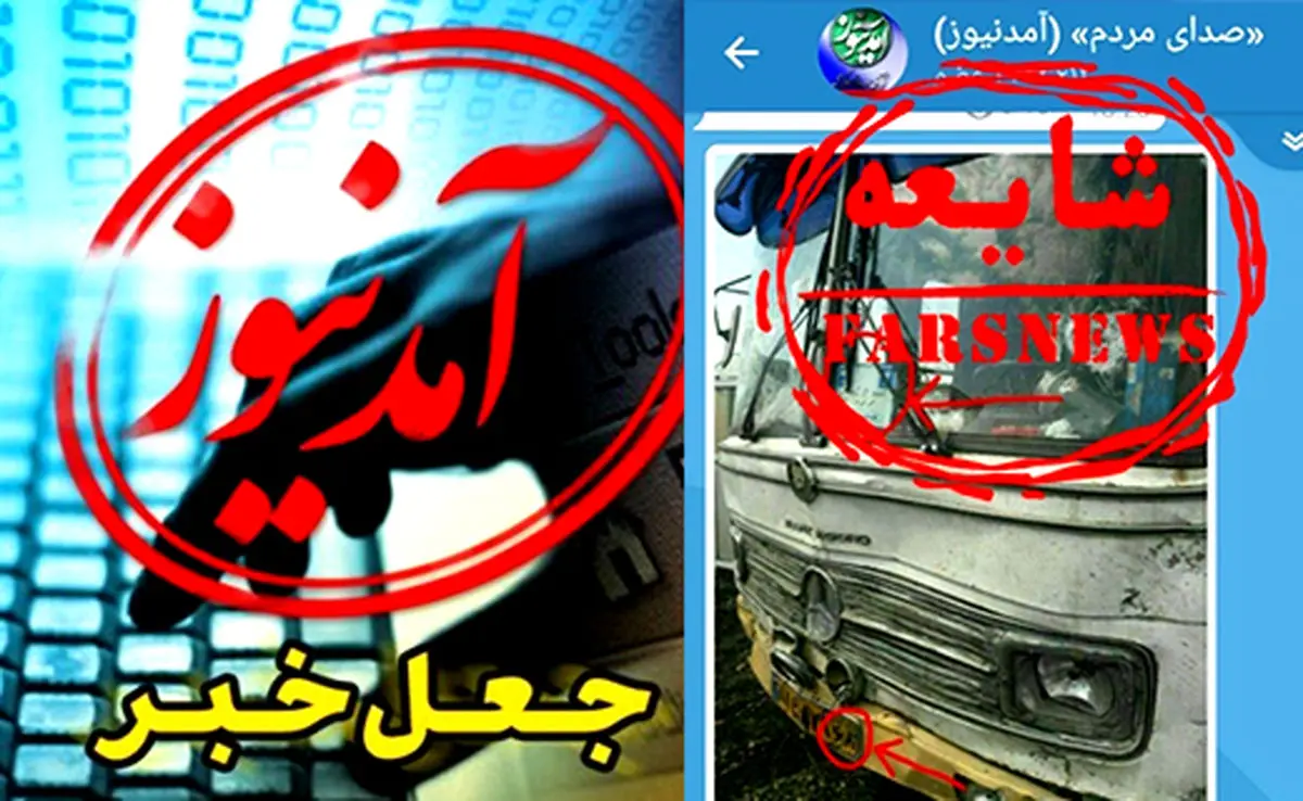 اتوبوس دیوانه ای که مشت "آمد نیوز" را باز کرد/تصاویر