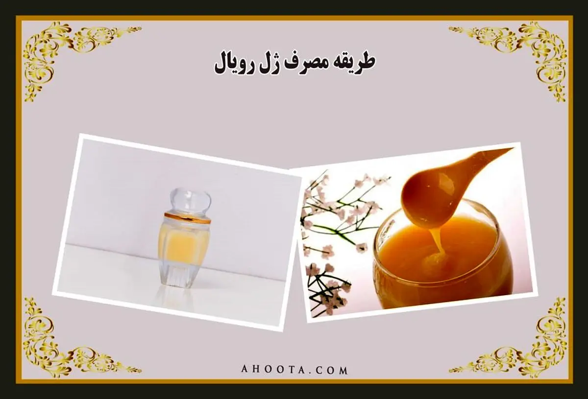 طریقه مصرف ژل رویال و عوارض جانبی آن