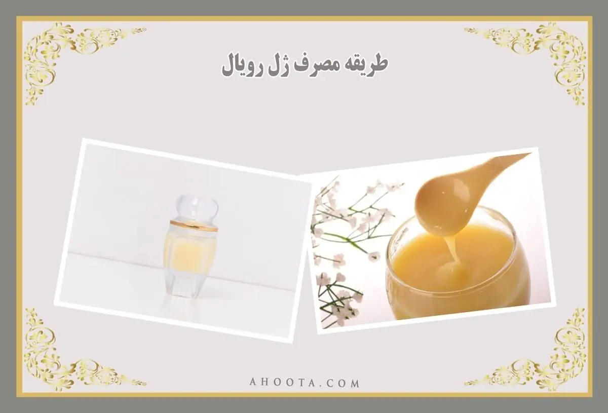 طریقه مصرف ژل رویال و عوارض جانبی آن