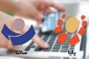 شرایط فعالیت ساتنا و پایا بانکی اعلام شد