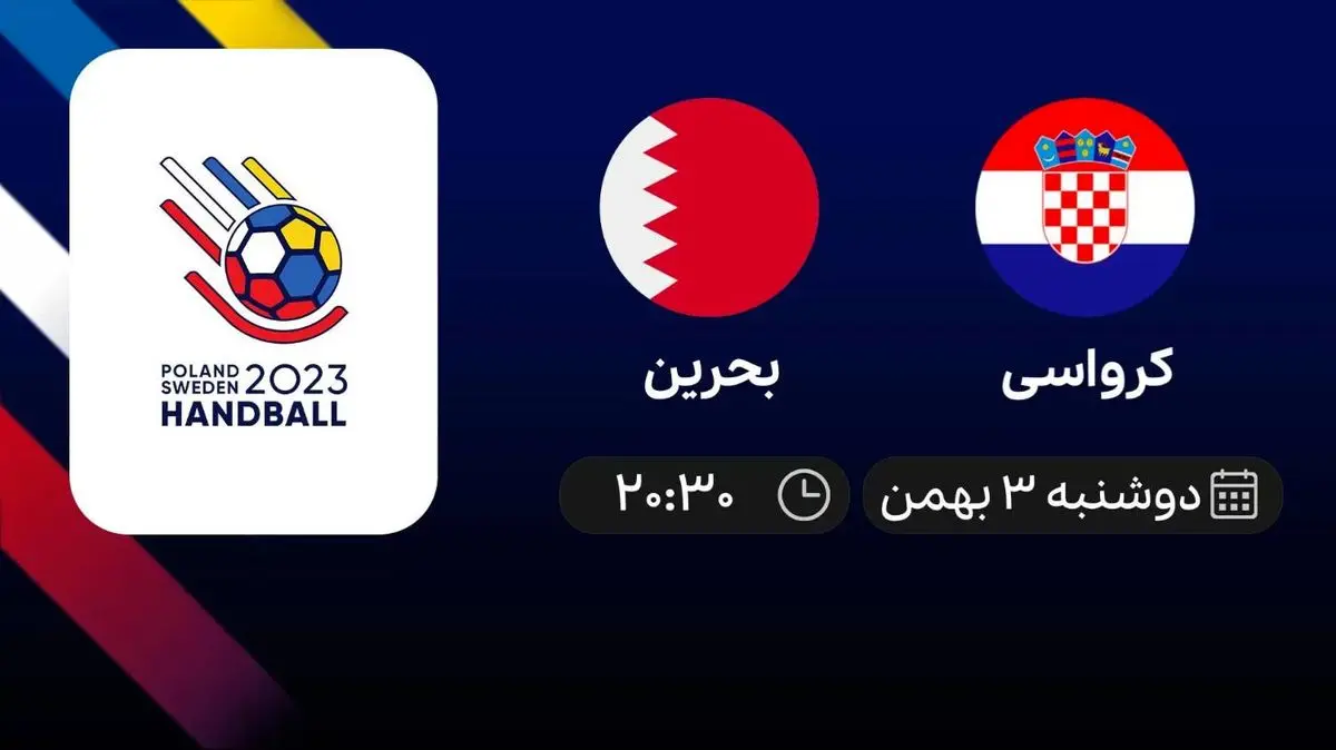 پخش زنده کرواسی- بحرین امروز 3 بهمن 1401 
