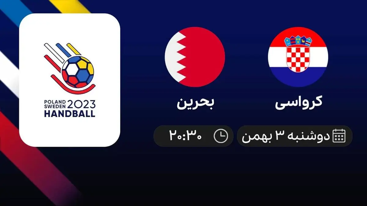 پخش زنده کرواسی- بحرین امروز 3 بهمن 1401 