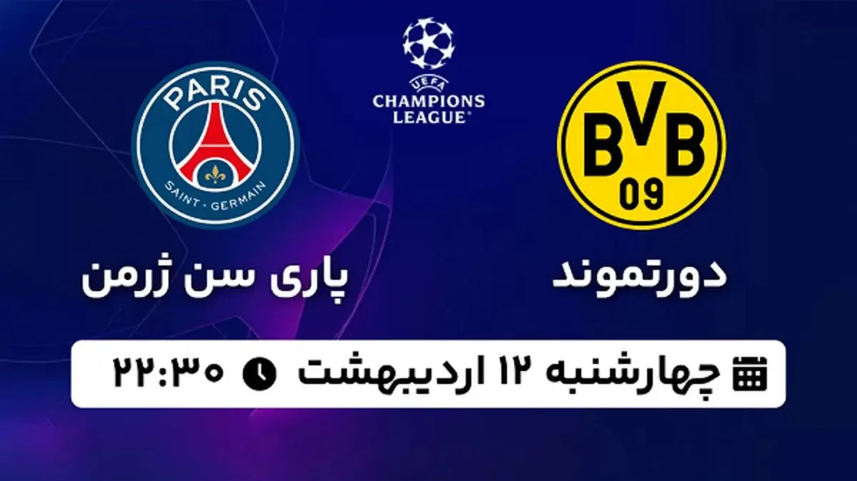 پخش زنده فوتبال دورتموند - پاری سن ژرمن ۱۲ اردیبهشت ۱۴۰۳
