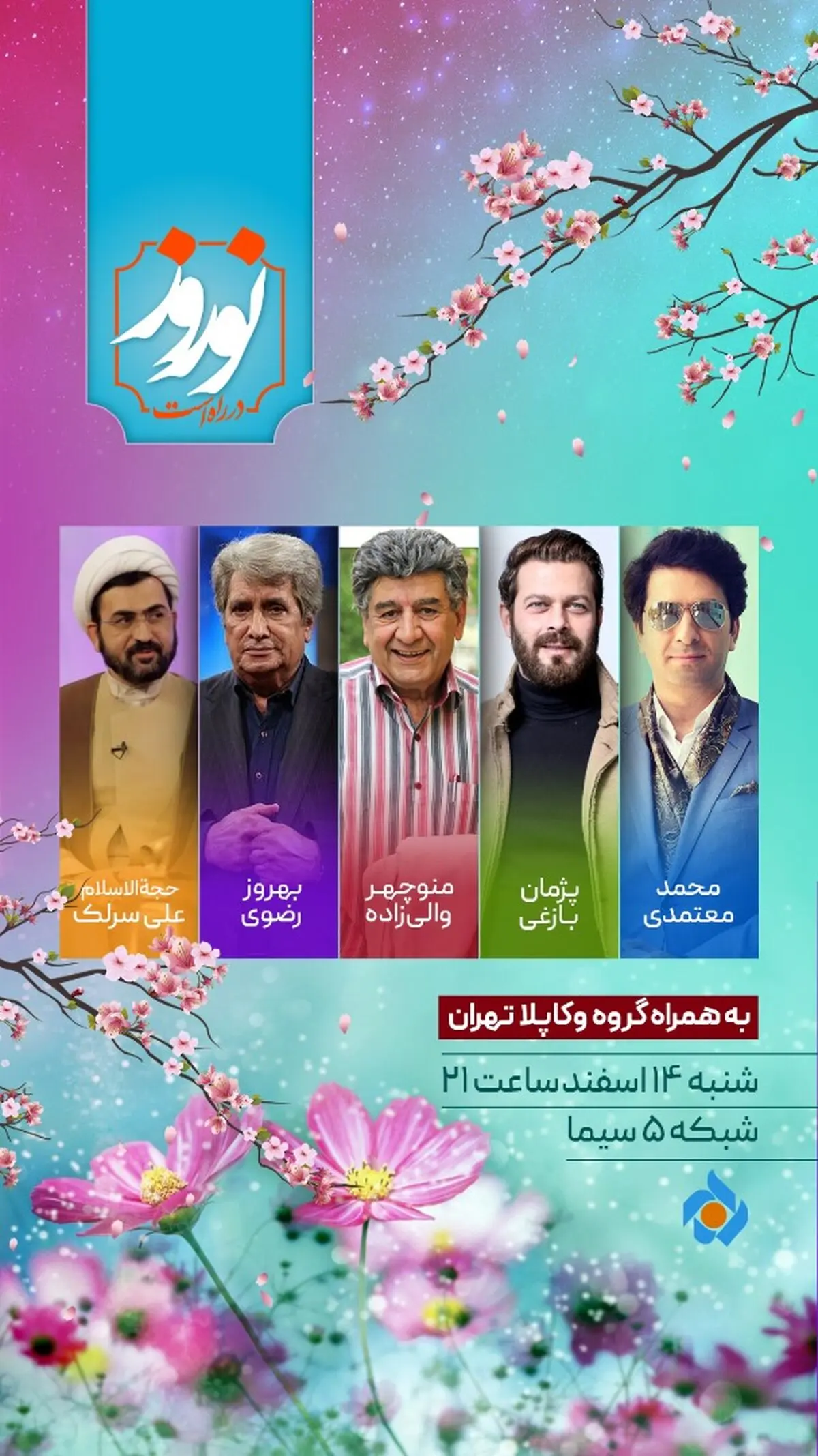 استقبال از سال جدید همراه با «نوروز در راه است» 

