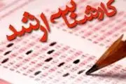 آخرین فرصت انتخاب رشته‌ آزمون کارشناسی ارشد+ جزئیات کامل انتخاب رشته
