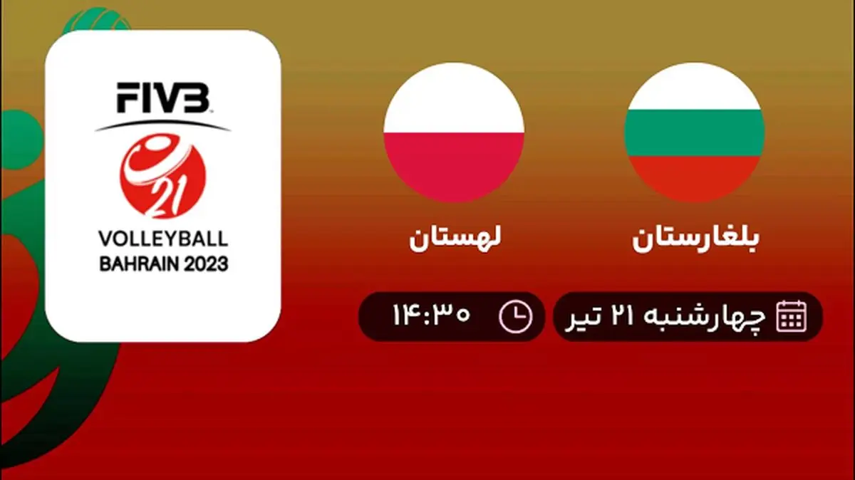 پخش زنده والیبال بلغارستان با لهستان امروز ۲۱ تیر ۱۴۰۲