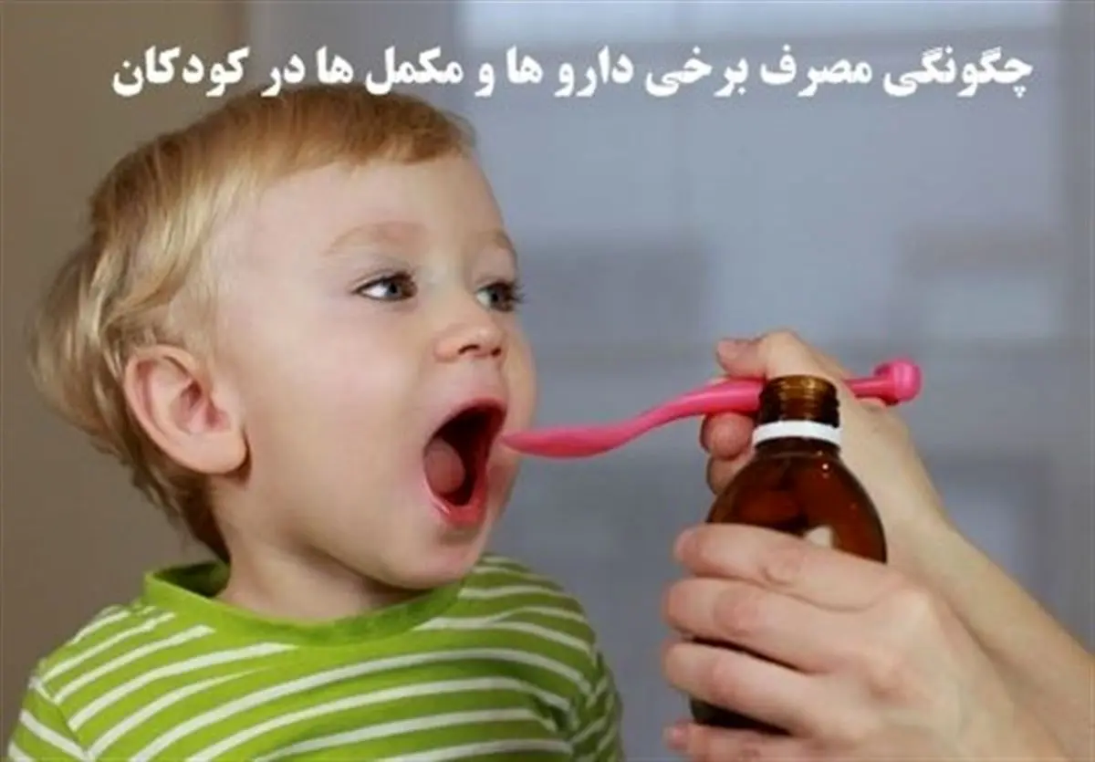 کاربرد ویتامین D -B۱۲ و قطره استامینوفن برای کودکان