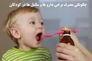کاربرد ویتامین D -B۱۲ و قطره استامینوفن برای کودکان