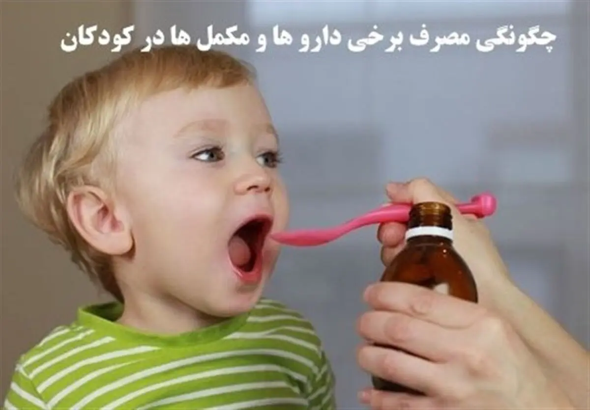 کاربرد ویتامین D -B۱۲ و قطره استامینوفن برای کودکان
