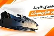 راهنمای خرید سپر جلو ریسپکت؛ چه قطعه‌ای مناسب خودروی شماست؟