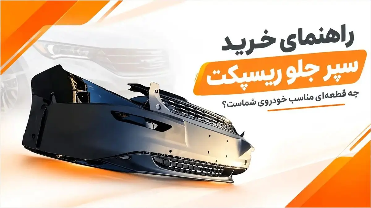 راهنمای خرید سپر جلو ریسپکت؛ چه قطعه‌ای مناسب خودروی شماست؟