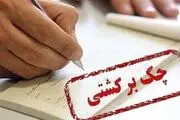 مراحل و نحوه شکایت از چک برگشتی به چه صورت است؟ 
