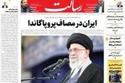 ایران در مصاف پروپاگاندا/اغتشاشات قطعا خیانت و با هدف از بین بردن نقاط قوت بود /جهاد روشنگری/پیشخوان