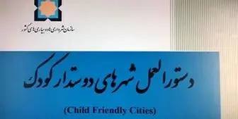 ابلاغ دستورالعمل شهرهای دوستدار کودک