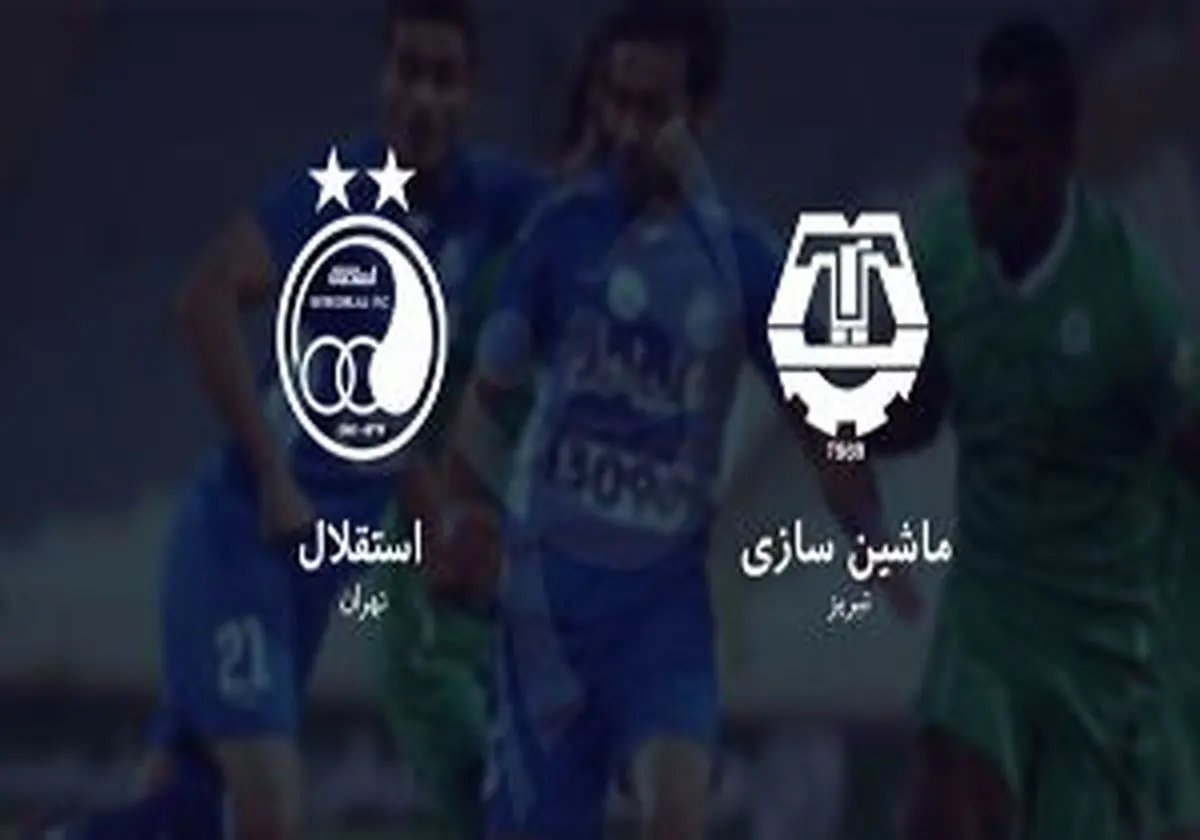 ساعت بازی استقلال و ماشین سازی در هفته سوم لیگ بیستم