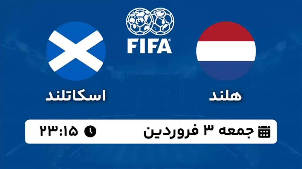 پخش زنده فوتبال هلند - اسکاتلند ۳ فروردین ۱۴۰۳