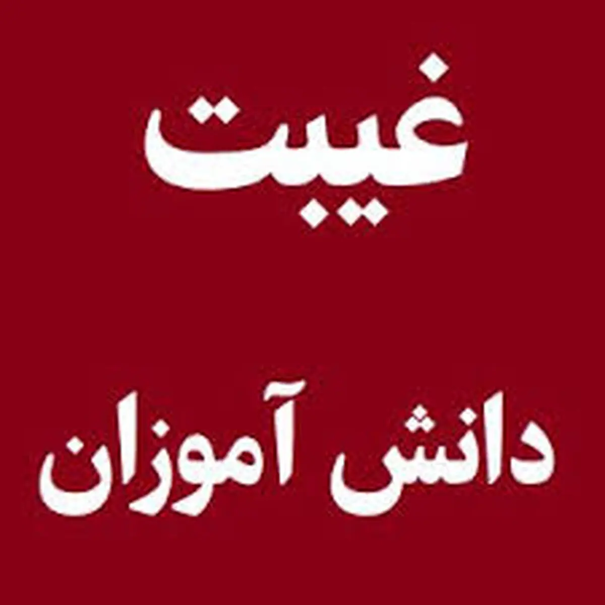 
آیا غیبت دانش‌آموز باید کتبا به "ولی" اعلام شود؟