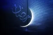 هلال ماه مبارک رمضان رؤیت نشد