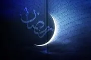 هلال ماه مبارک رمضان رؤیت نشد