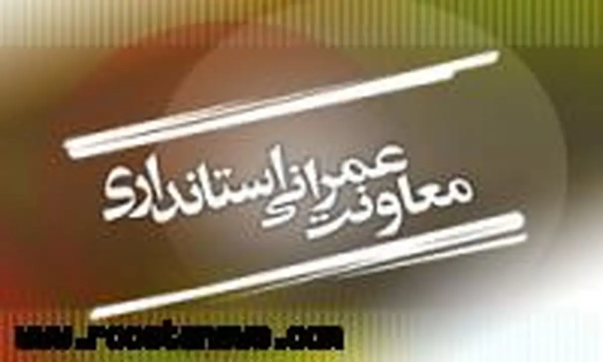 معاونت عمرانی استانداری سمنان به تخلفات ساخت و ساز روستایی رسیدگی می کند