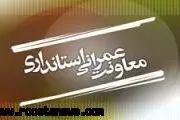 	معاونت عمرانی استانداری سمنان به تخلفات ساخت و ساز روستایی رسیدگی می کند