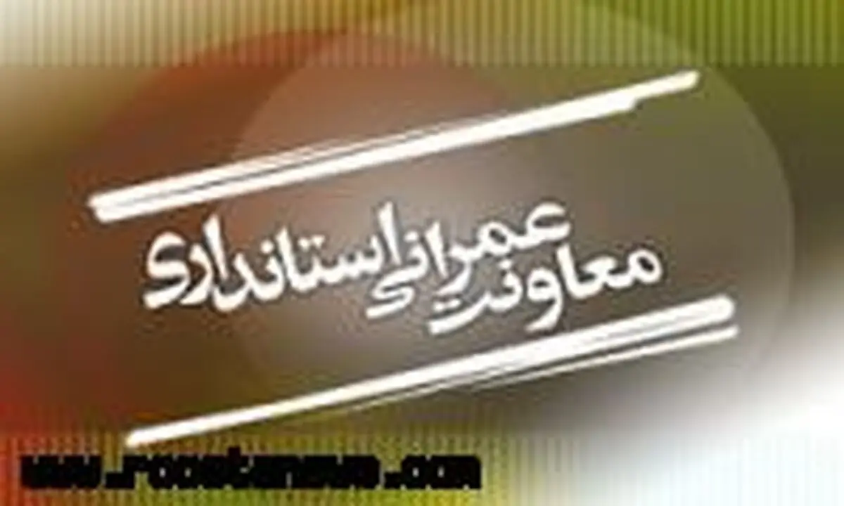 	معاونت عمرانی استانداری سمنان به تخلفات ساخت و ساز روستایی رسیدگی می کند