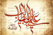 ختم مجرب در توسل به امیرالمومنین

