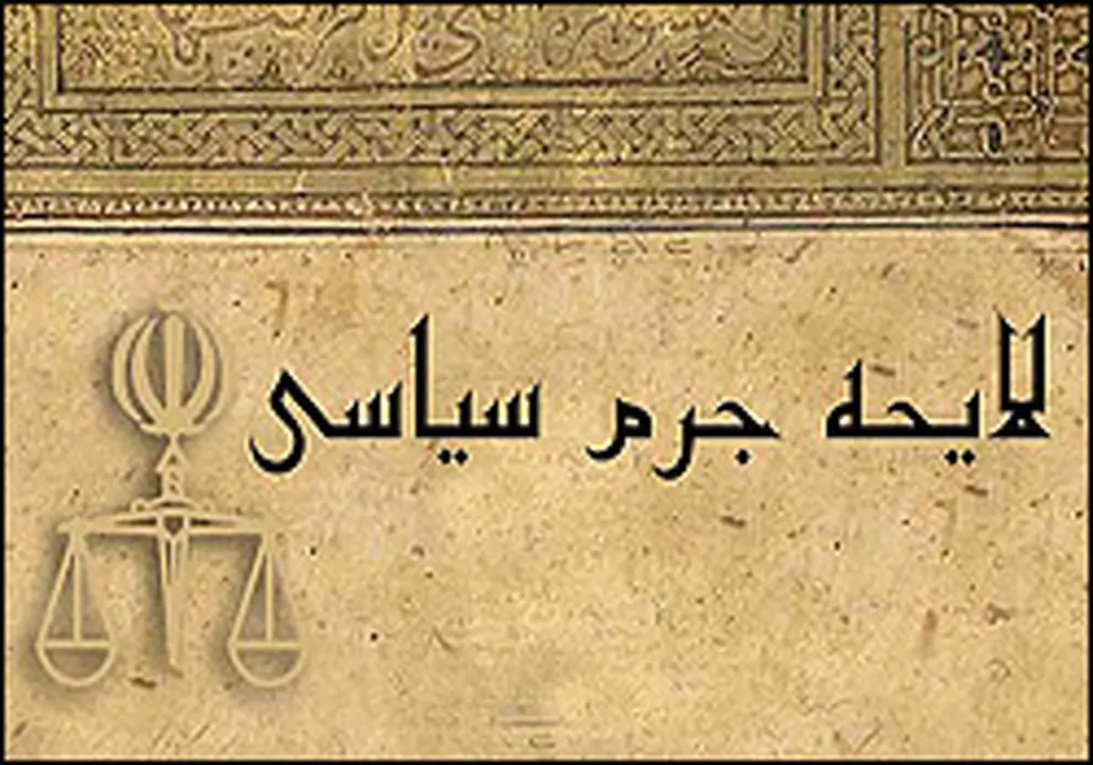 لایحهای به قدمت تاریخ انقلاب