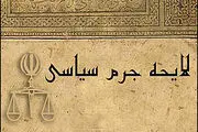 لایحه‌ای به قدمت تاریخ انقلاب