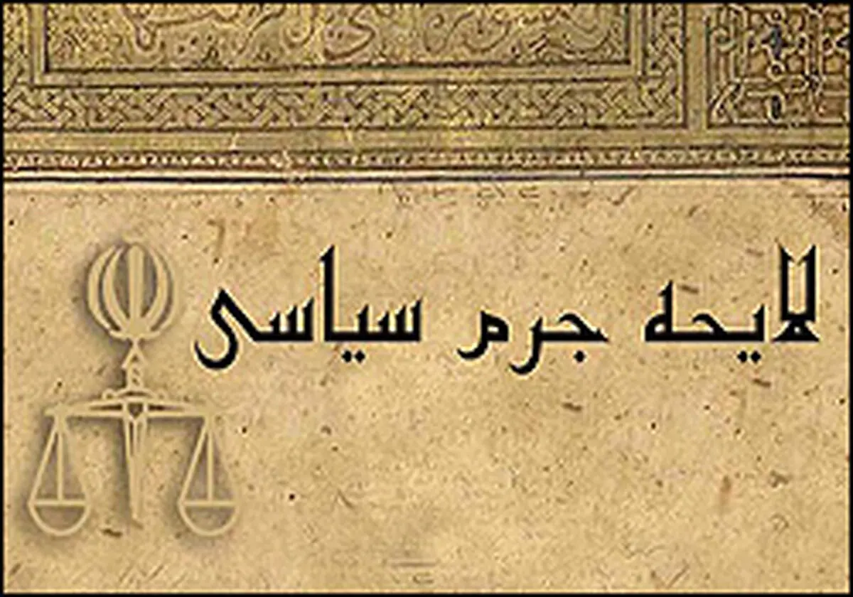 لایحه‌ای به قدمت تاریخ انقلاب