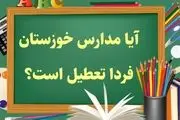 آیا مدارس خوزستان فردا چهارشنبه ۲۸ آذر ۱۴۰۳ تعطیل است؟