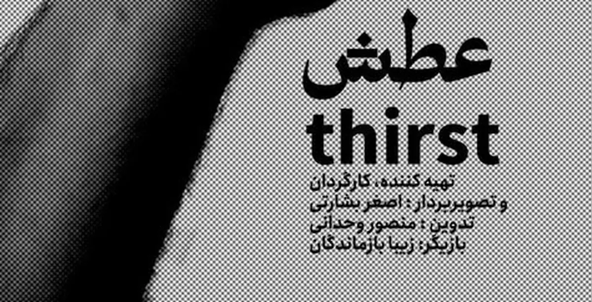 پایان فیلمبرداری «عطش» در جزیره قشم