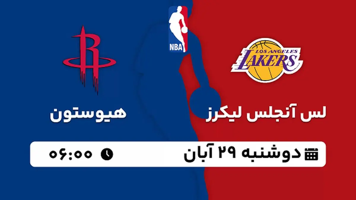 پخش زنده بسکتبال لس آنجلس لیکرز با هیوستون ۲۹ آبان ۱۴۰۲