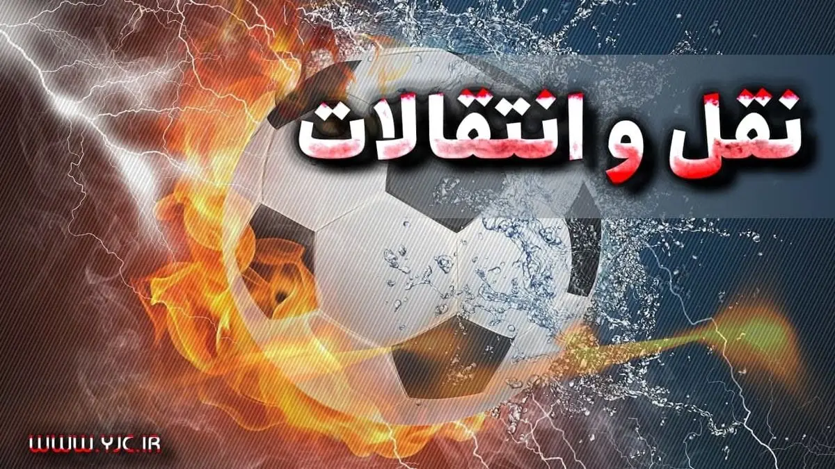 
آخرین خبر‌ها از نقل و انتقالات فوتبال +جزئیات
