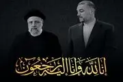 فقدان رئیس‌جمهور و وزیر خارجه راهبرد عمومی ایران را تغییر نمی‌دهد