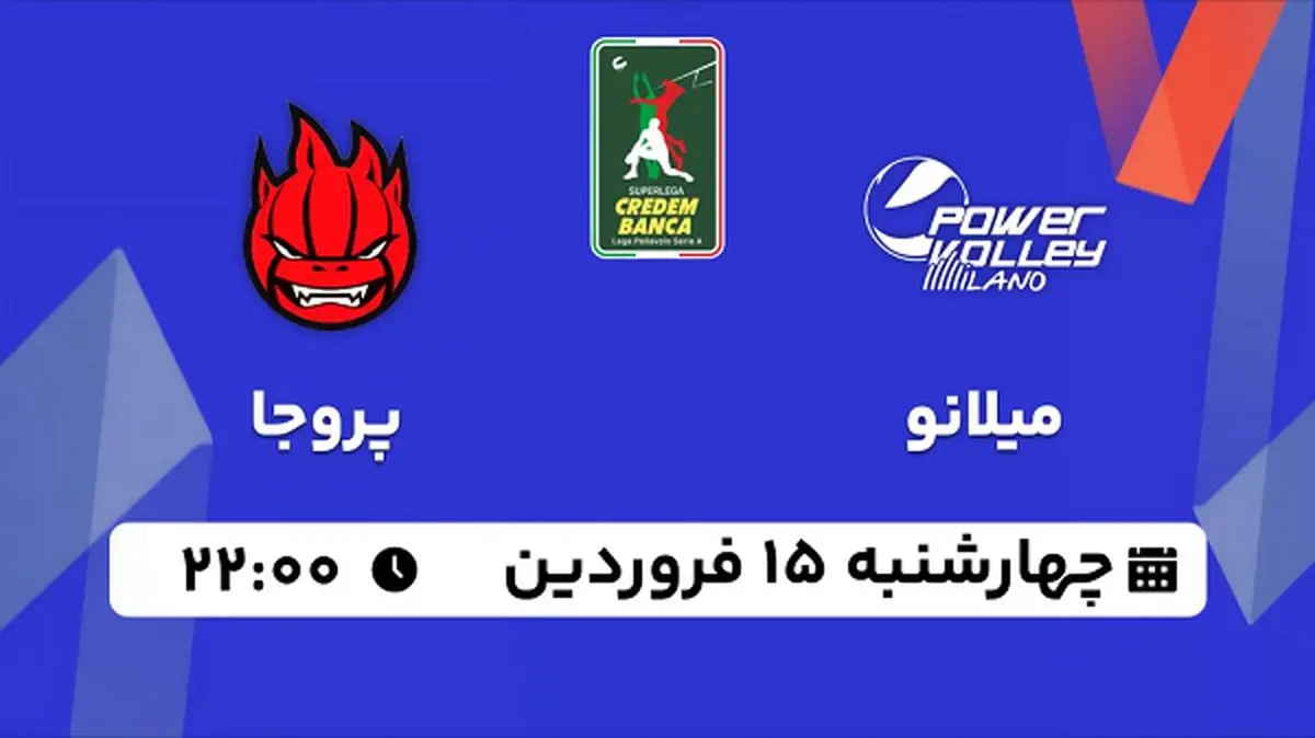 پخش زنده والیبال میلانو - پروجا ۱۵ فروردین ۱۴۰۳