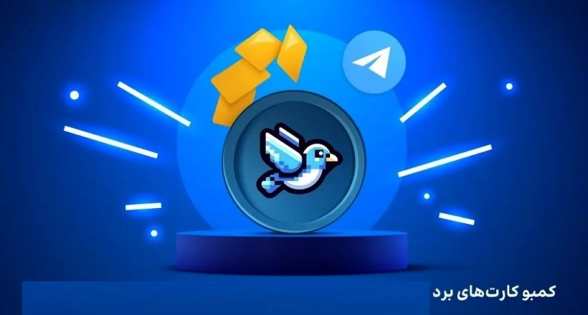 کارتهای امروز برد (Bird) امروز شنبه ۱۶ فروردین