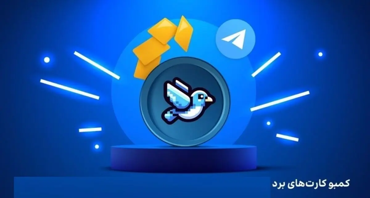 کارتهای امروز برد (Bird) امروز شنبه 2 فروردین
